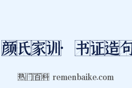 颜氏家训·书证造句是什么意思的图片